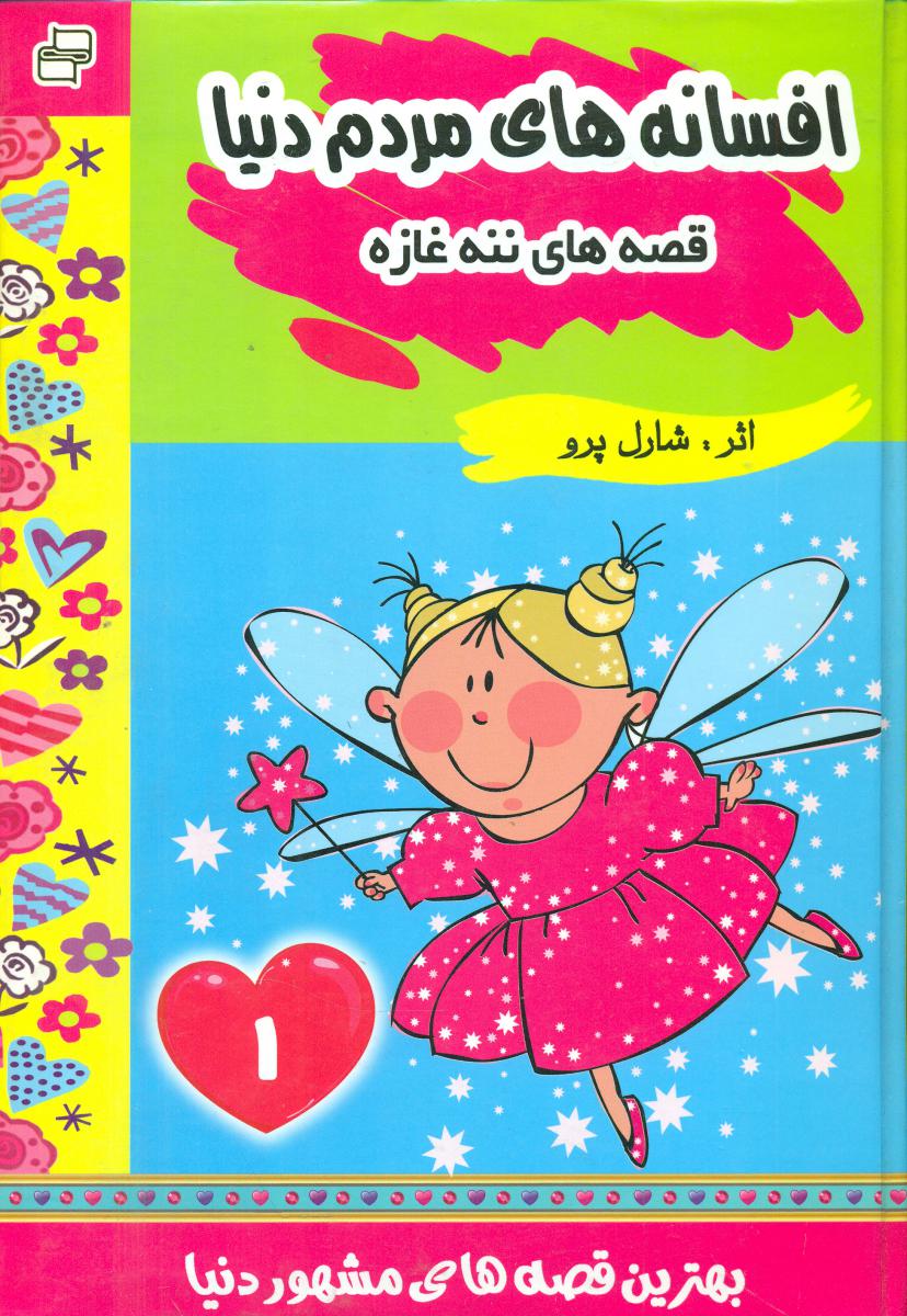 افسانه های مردم دنیا1_قصه های ننه غازه/فرهنگ و هنر