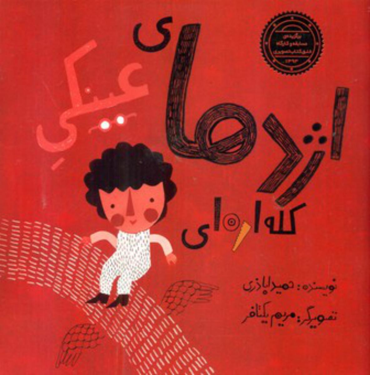 اژدهای عینکی کله اره ای*/علمی فرهنگی