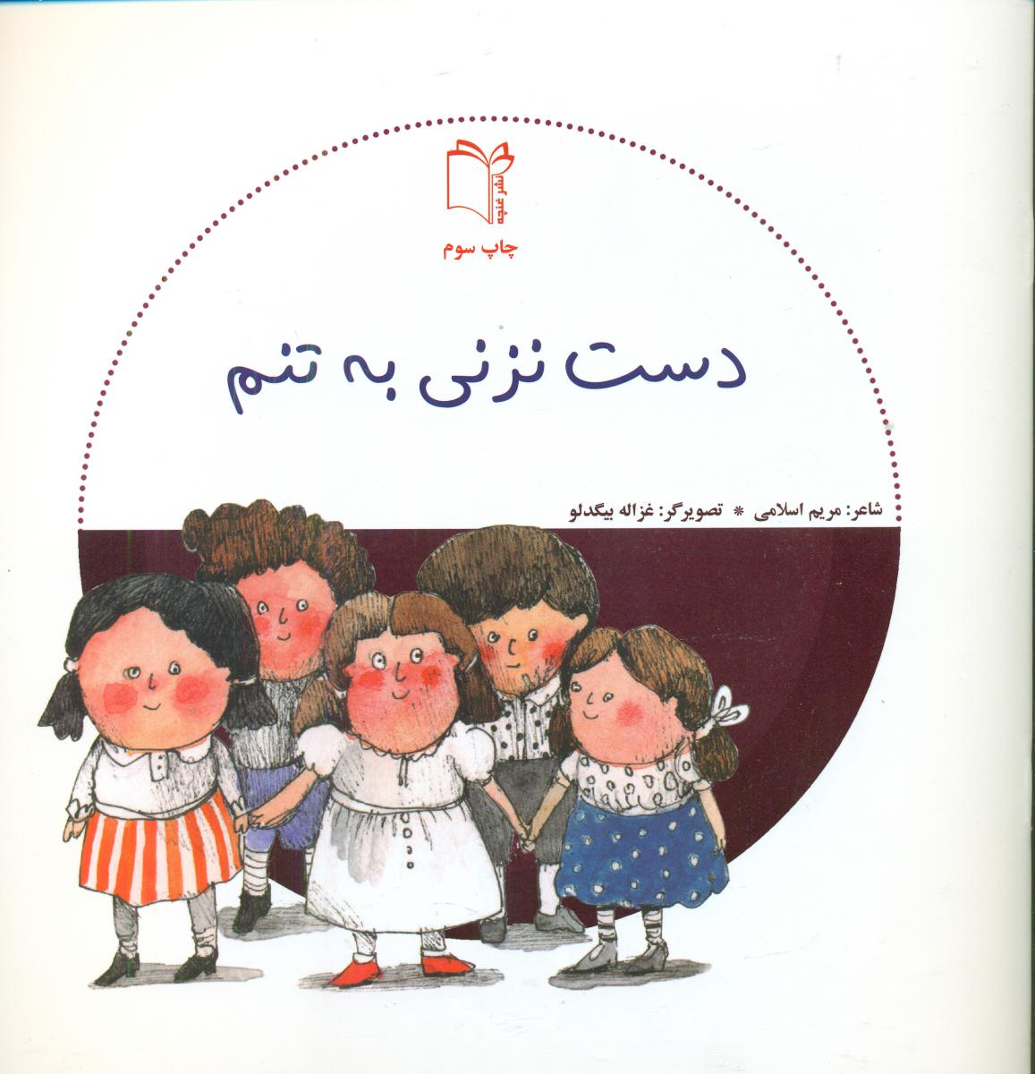 مراقبت از خود_دست نزنی به تنم/غنچه