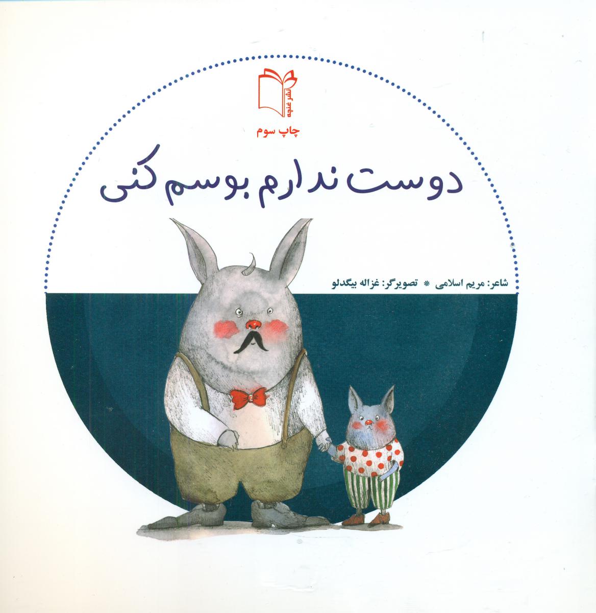 مراقبت از خود_دوست ندارم بوسم کنی/غنچه