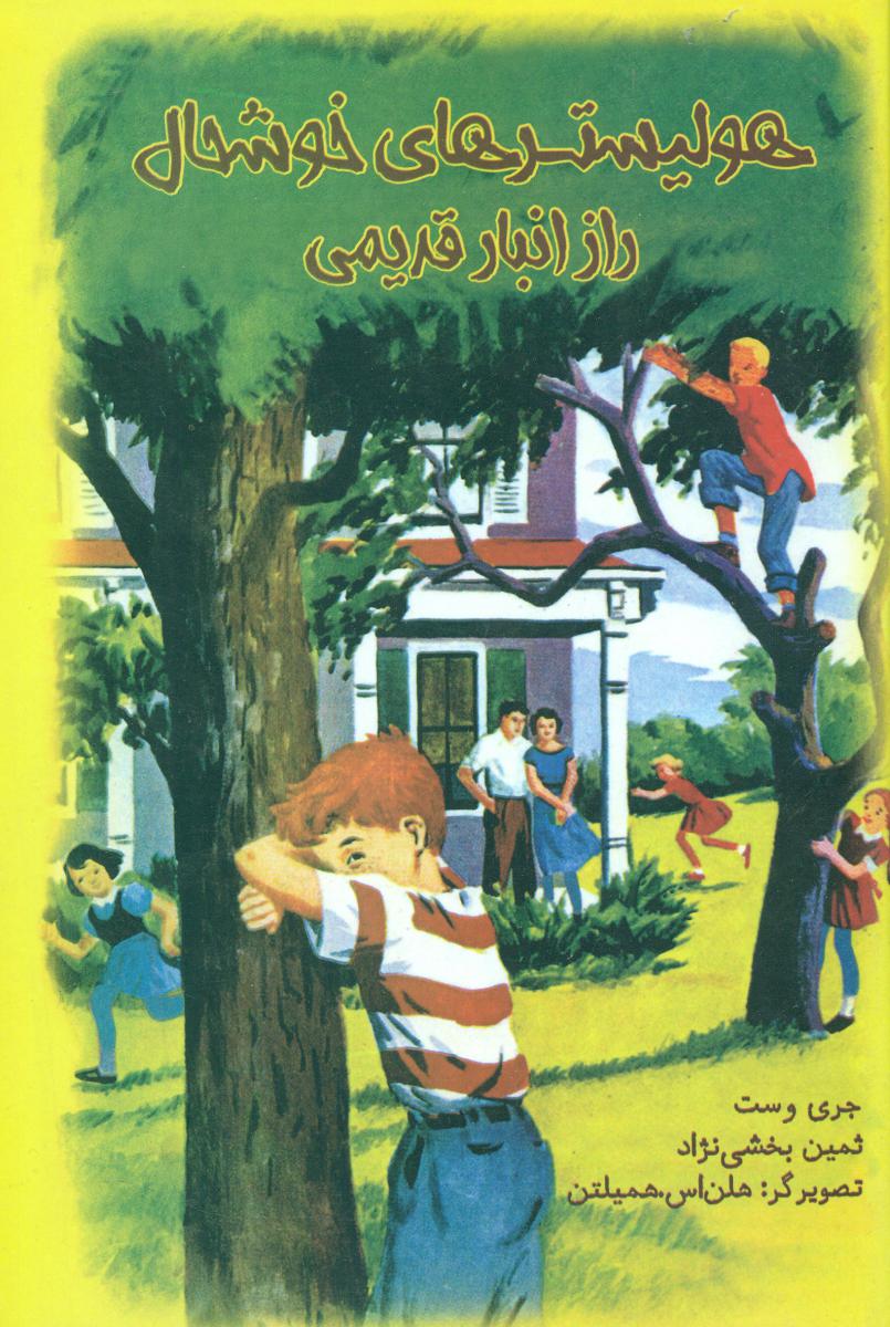 هولیستر های خوشحال_راز انبار قدیمی/غنچه