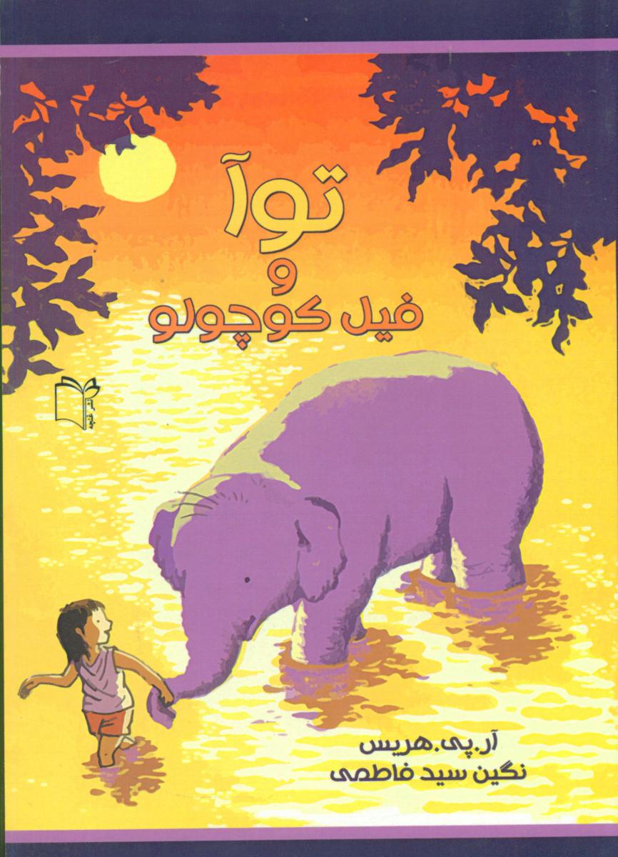 توآ و فیل کوچولو/غنچه