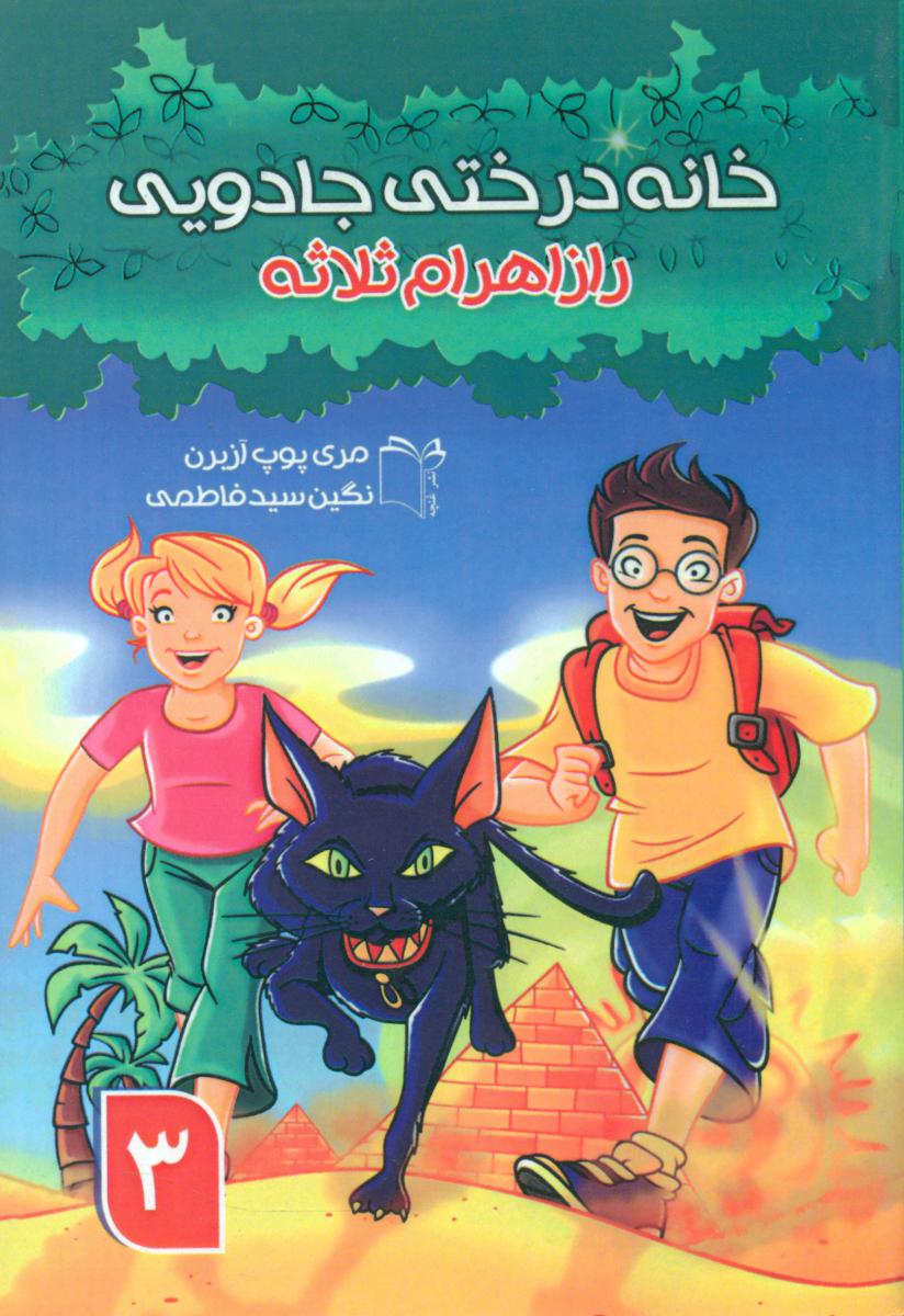 خانه درختی جادویی3_راز اهرام ثلاله/غنچه