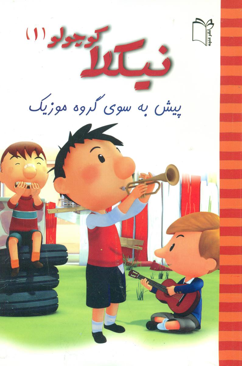 نیکلا کوچولو1_پیش به سوی گروه موزیک/غنچه