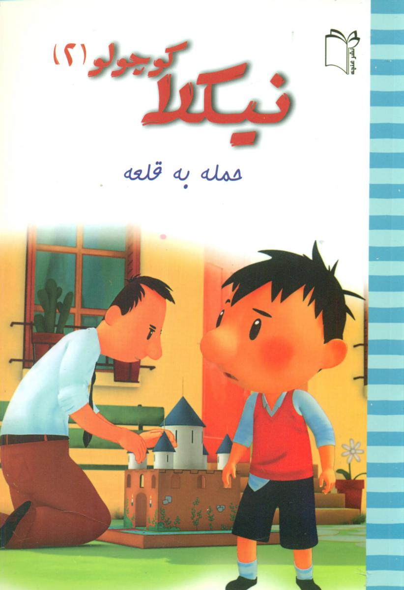 نیکلا کوچولو2_حمله به قلعه/غنچه