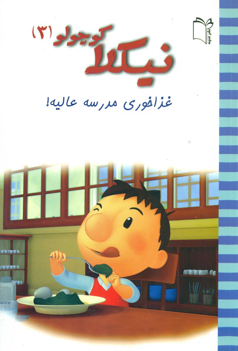 نیکلا کوچولو3_غذا خوری مدرسه عالیه/غنچه