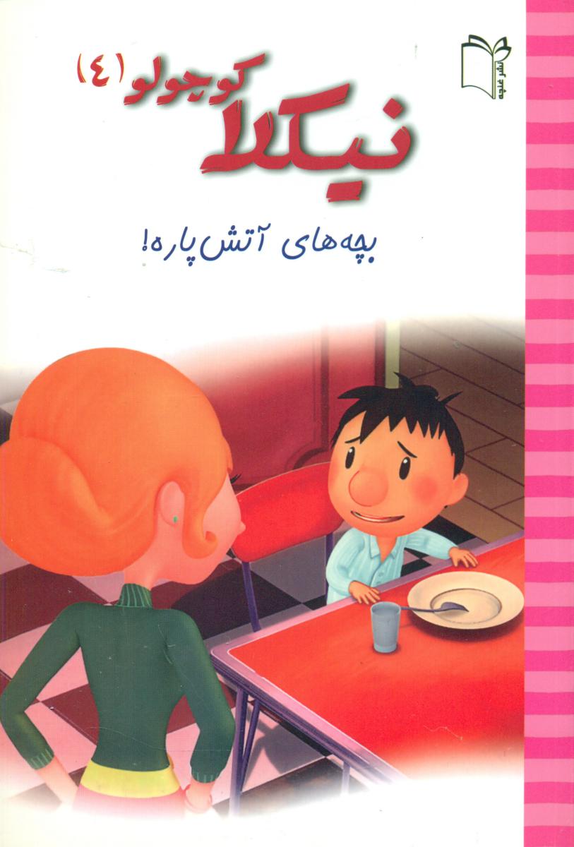 نیکلا کوچولو4_بچه های آتش پاره/غنچه