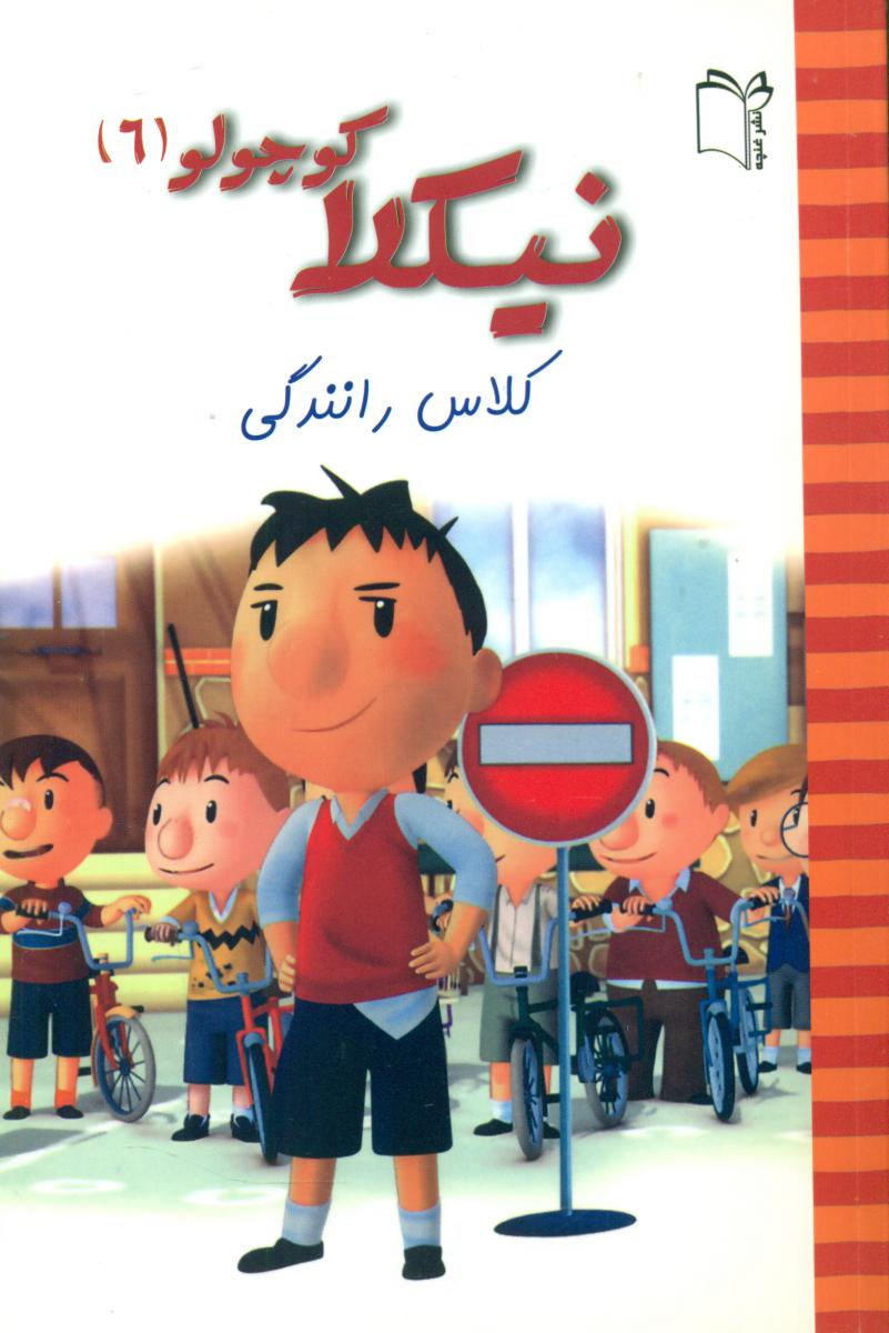 نیکلا کوچولو6_کلاس رانندگی/غنچه