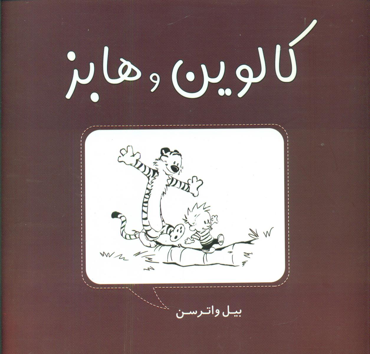 کالوین و هابز /غنچه