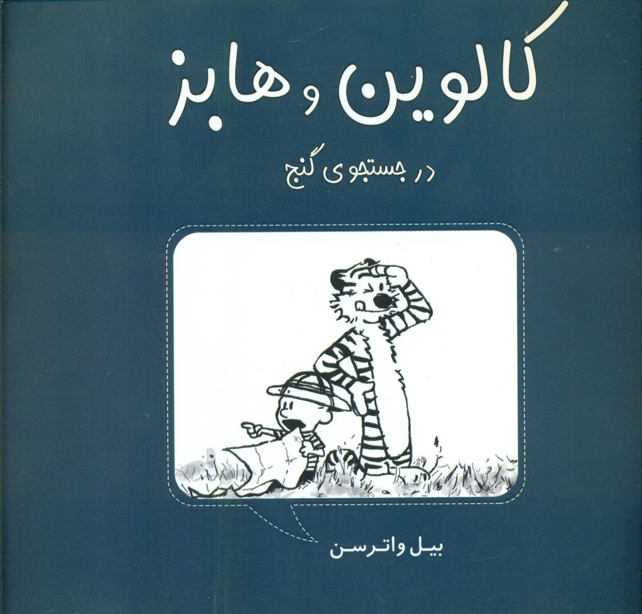 کالوین و هابز در جست و جوی گنچ/غنچه