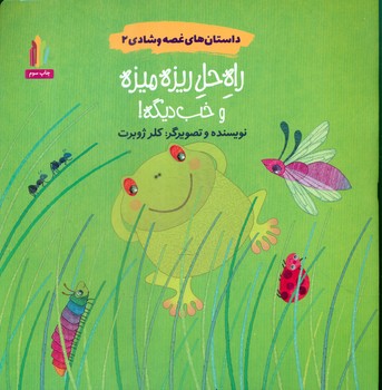 داستان های غصه و شادی 2_ راه حل ریزه میزه و خب دیگه/غنچه