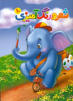 شعر و رنگ آمیزی 10/آفتاب مهربانی