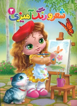 شعر و رنگ آمیزی 3/آفتاب مهربانی