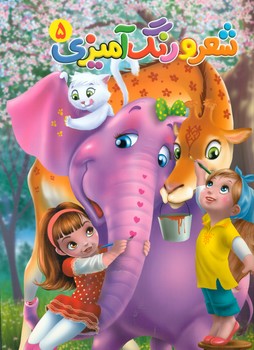 شعر و رنگ آمیزی 5/آفتاب مهربانی