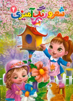 شعر و رنگ آمیزی 4/آفتاب مهربانی