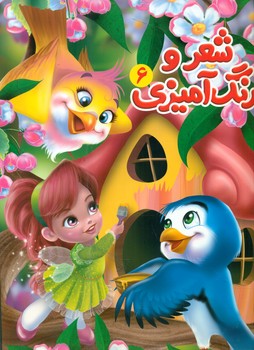 شعر و رنگ آمیزی 6/آفتاب مهربانی