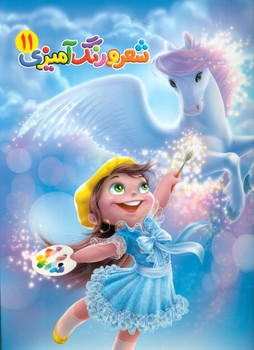 شعر و رنگ آمیزی 11/آفتاب مهربانی