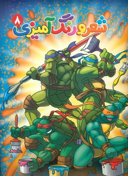 شعر و رنگ آمیزی 8/آفتاب مهربانی