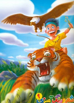 شعر و رنگ آمیزی 9/آفتاب مهربانی