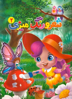 شعر و رنگ آمیزی 2/آفتاب مهربانی