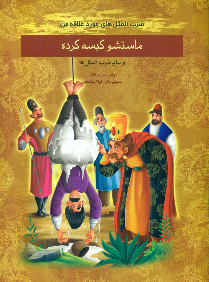 ضرب المثل مورد علاقه من_ماستشو کیسه کرده/غنچه