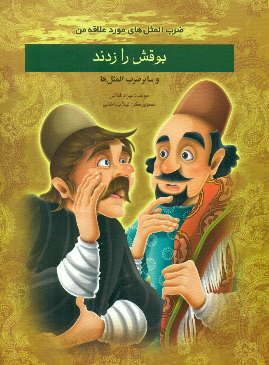 ضرب المثل مورد علاقه من_بوقش را زدند/غنچه