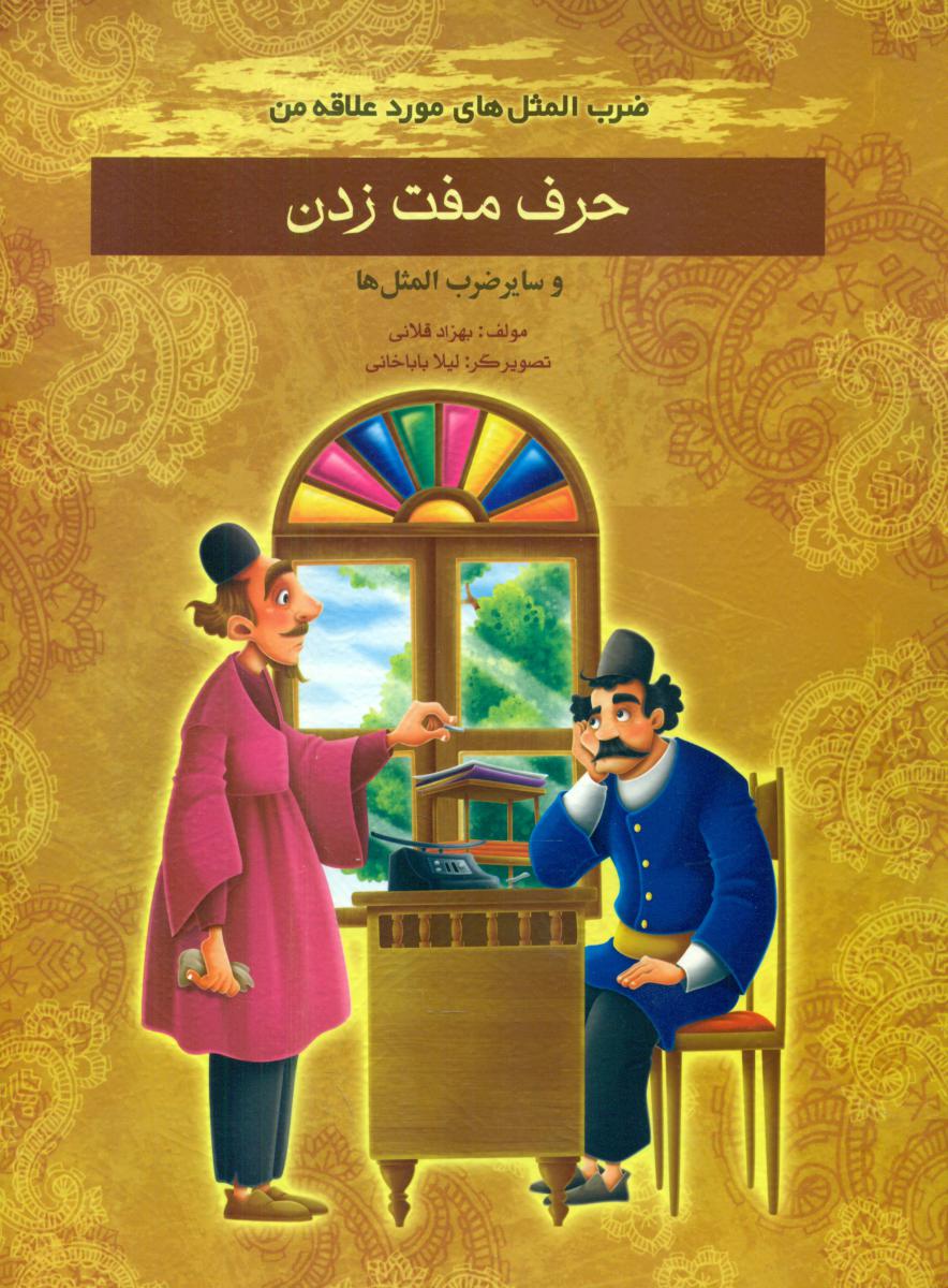 ضرب المثل مورد علاقه من_حرف مفت زدن/غنچه