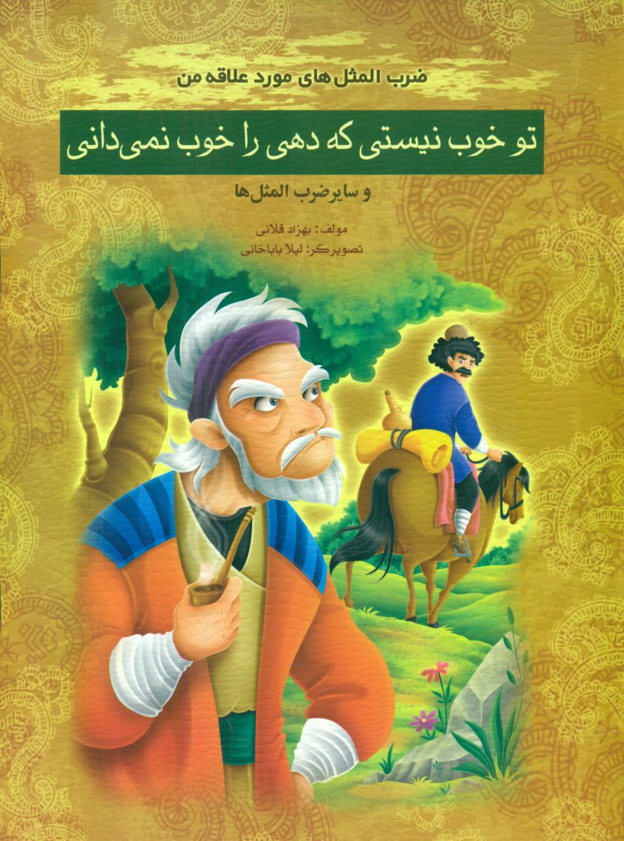 ضرب المثل مورد علاقه من_تو خوب نیستی که دهی/غنچه