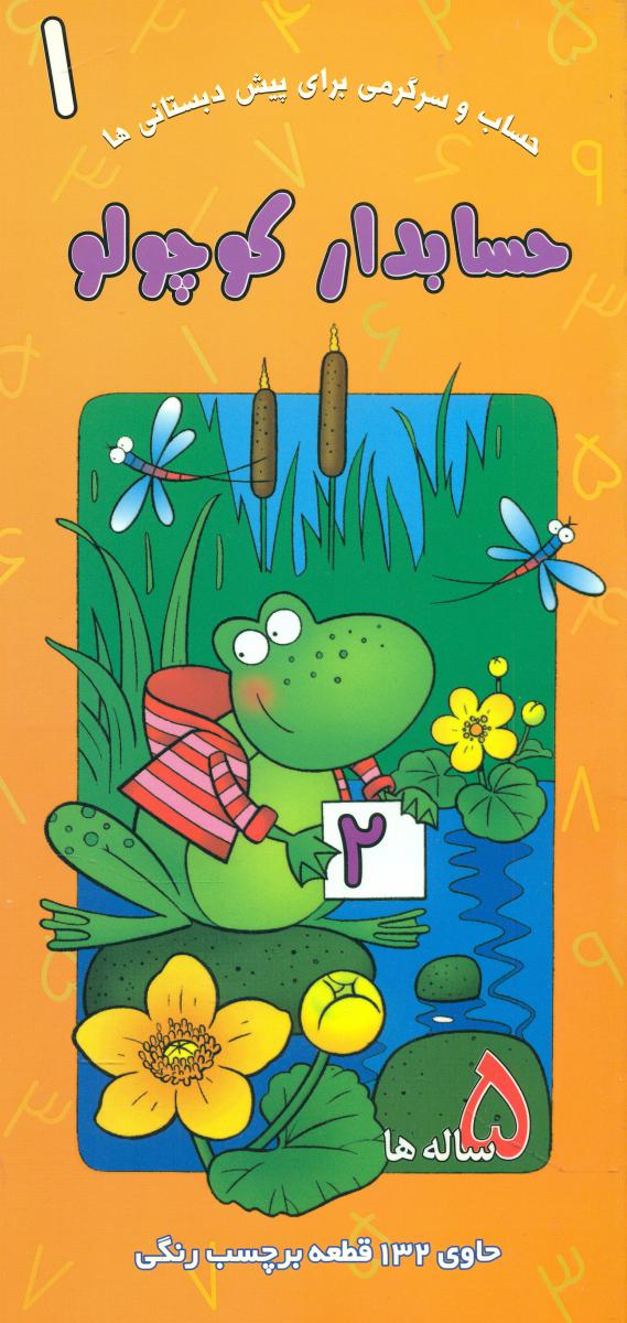 حسابدار کوچولو1_5ساله ها/غنچه