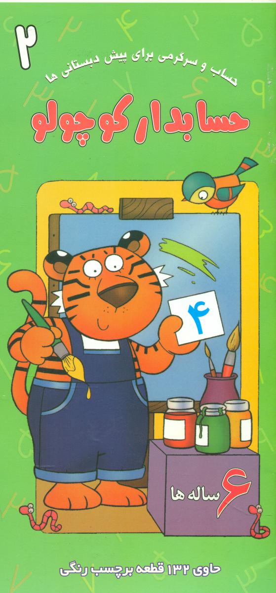 حسابدار کوچولو2_6ساله ها/غنچه