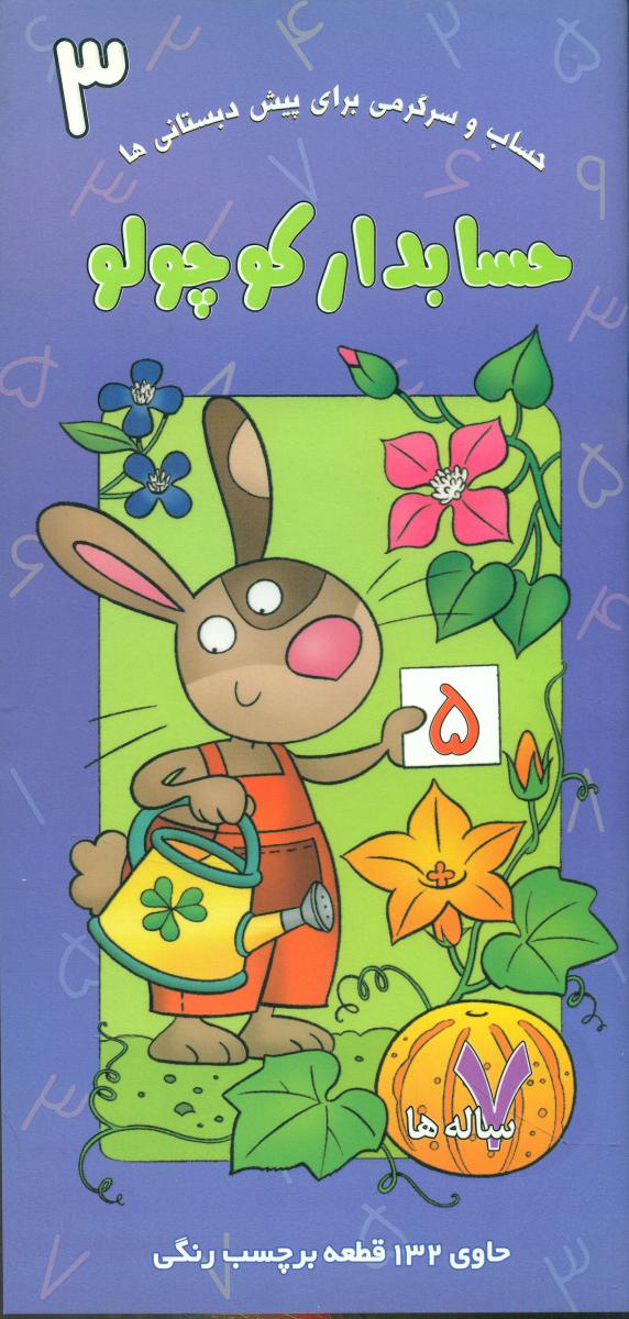 حسابدار کوچولو3_7ساله ها/غنچه