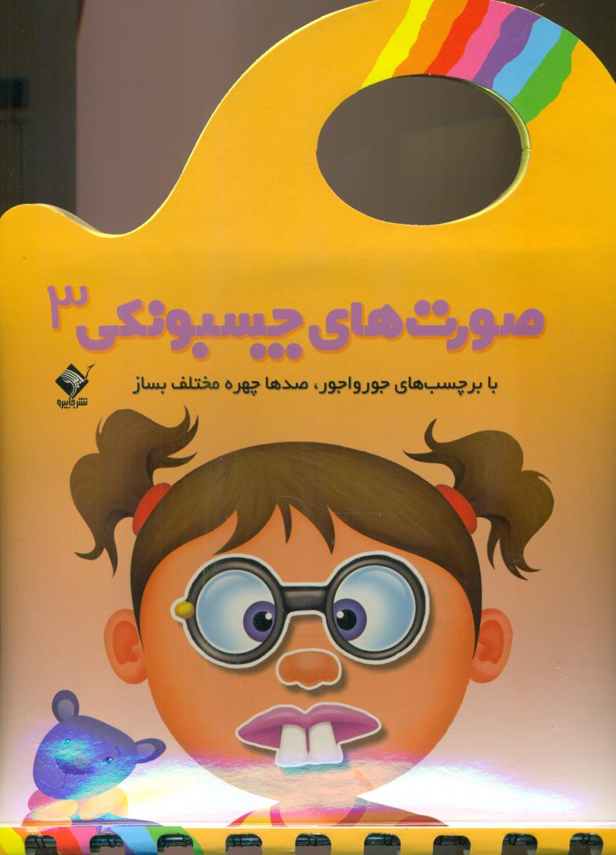 صورت های چسبونکی3/جابیرو