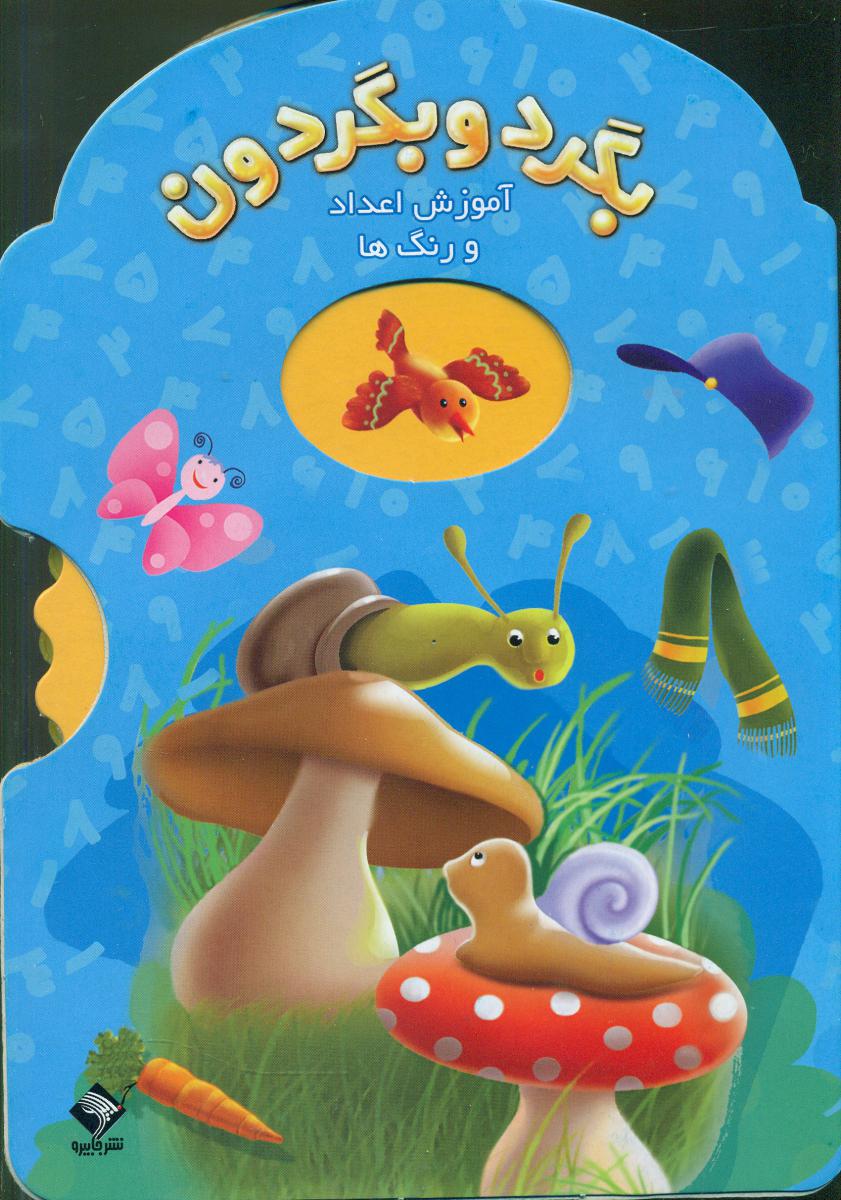 بگرد و بگردون _ آموزش اعداد و رنگ ها /جابیرو 