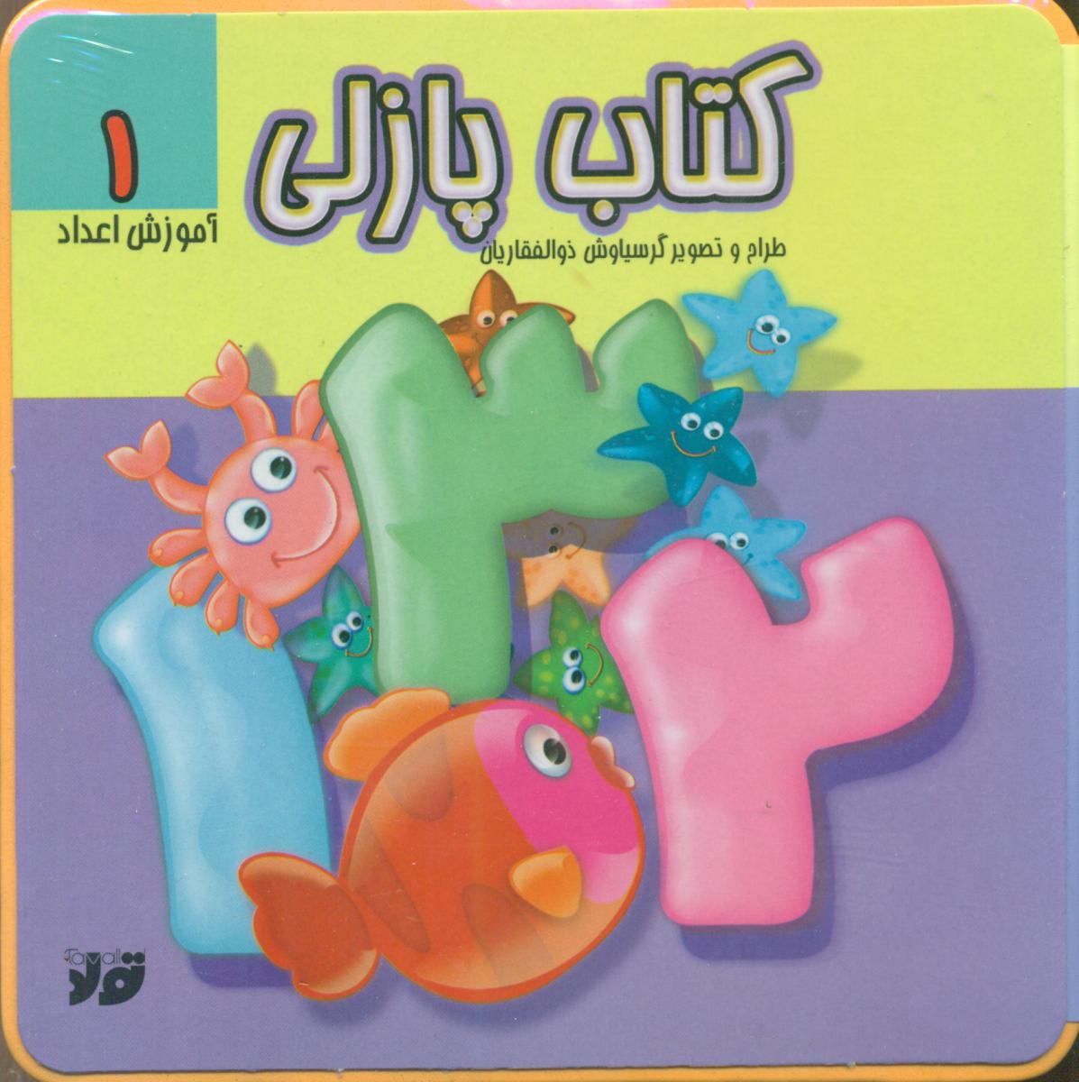 کتاب پازلی 1_آموزش اعداد/جابیرو