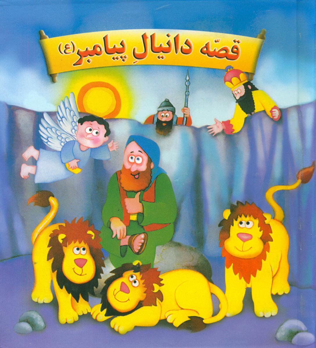 قصه دانیال پیامبر(ع)/جابیرو