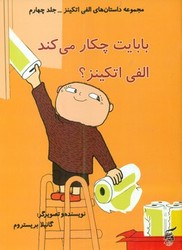 الفی اتکینز4_بابایت چکار می کند/آفرینش گر