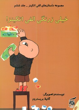 الفی اتکینز6_خیلی زرنگی/آفرینش گر