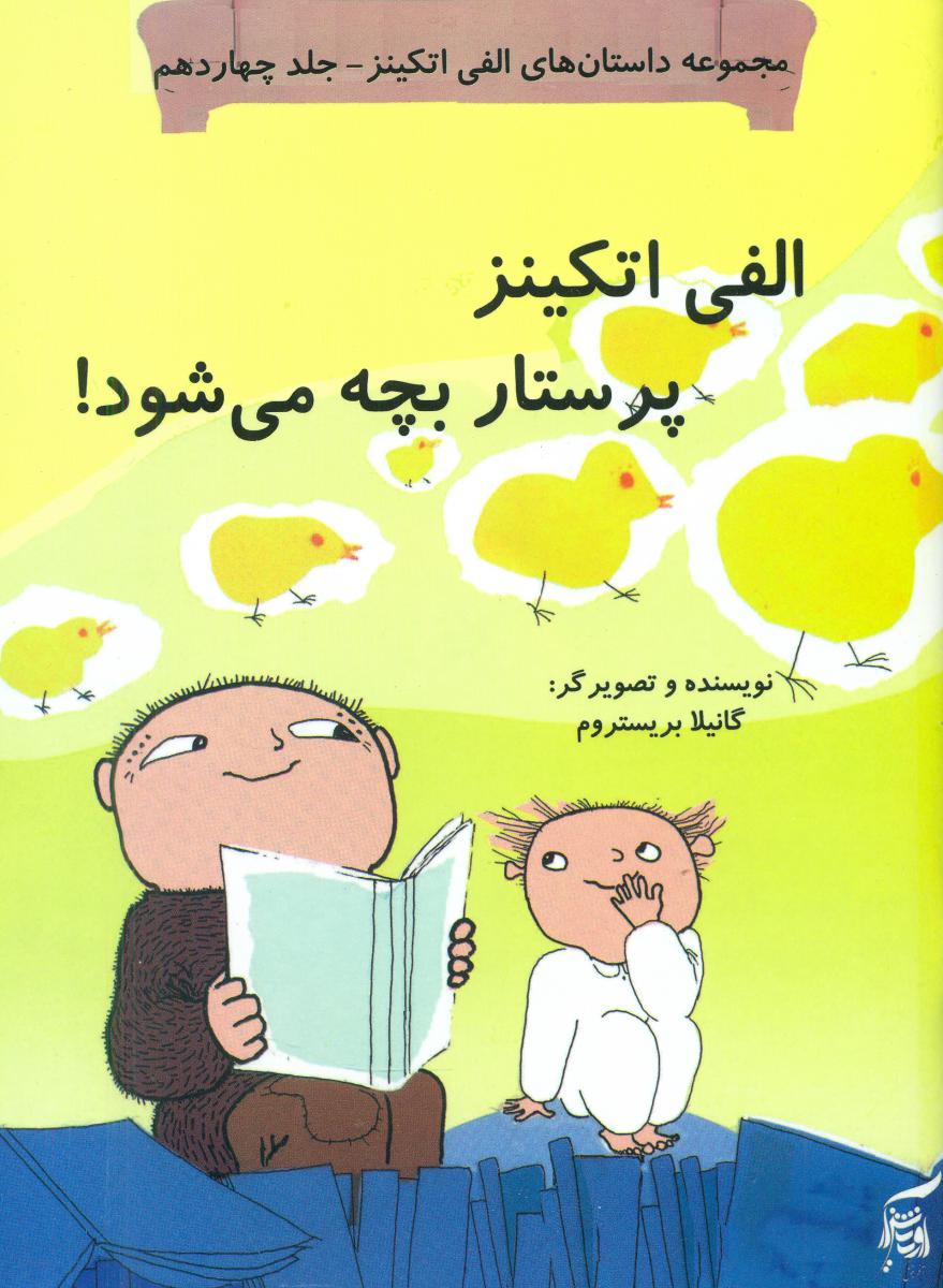 الفی اتکینز14_پرستار بچه می شود/آفرینش گر