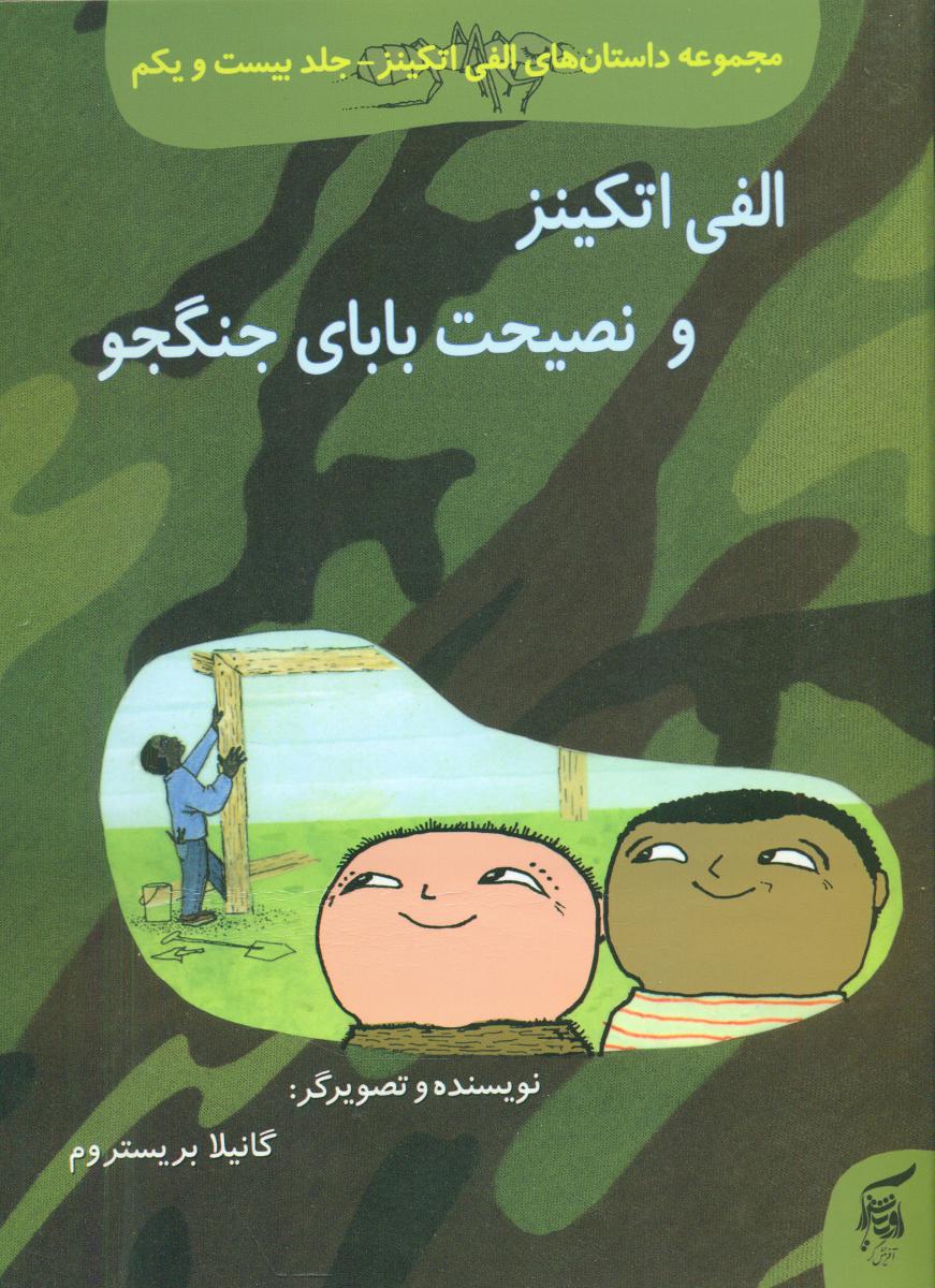 الفی اتکینز21_و نصیحت بابای جنگجو/آفرینش گر