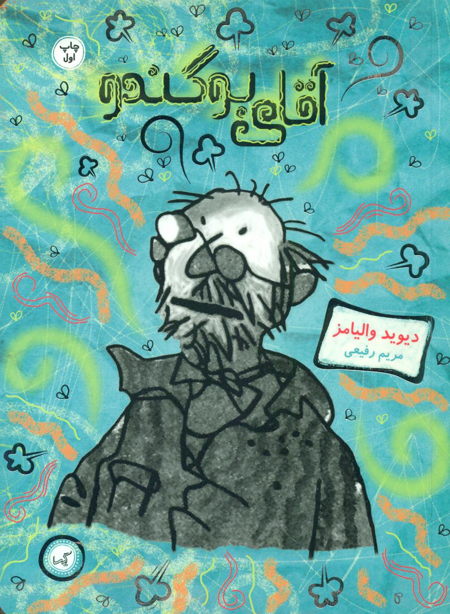 آقای بوگندو/گیسا