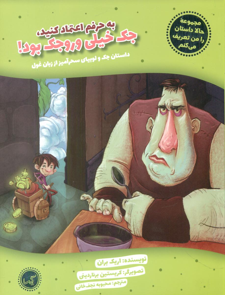 حالا داستان را من تعریف می کنم_جک و لوبیای سحرآمیز/گیسا