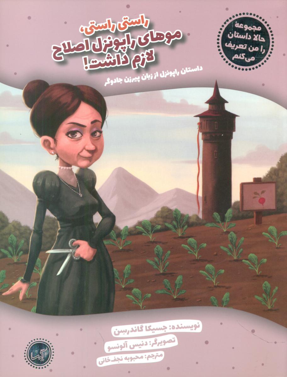 حالا داستان را من تعریف می کنم_راپونزل/گیسا