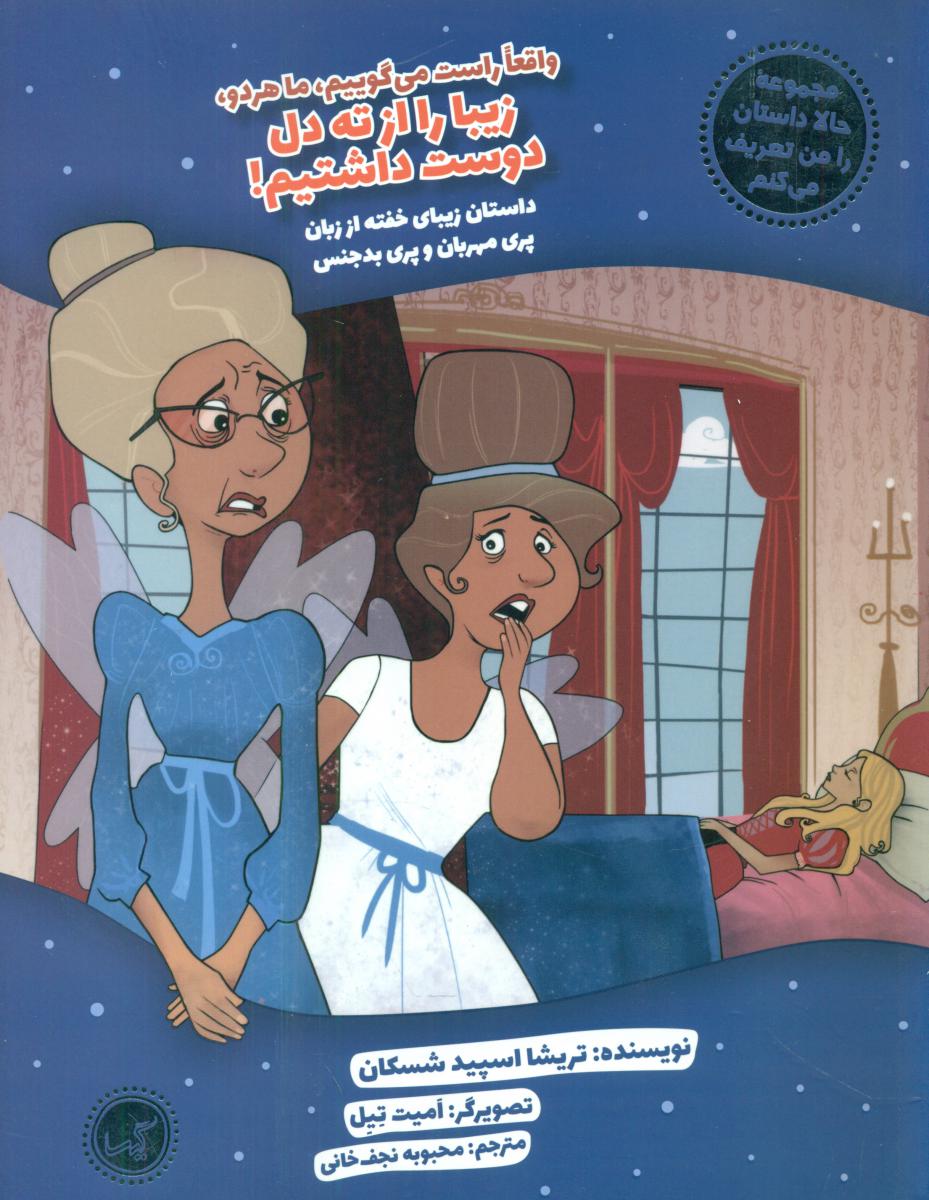 حالا داستان را من تعریف می کنم_زیبای خفته/گیسا