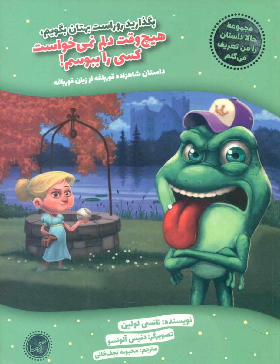 حالا داستان را من تعریف می کنم_شاهزاده قورباغه/گیسا