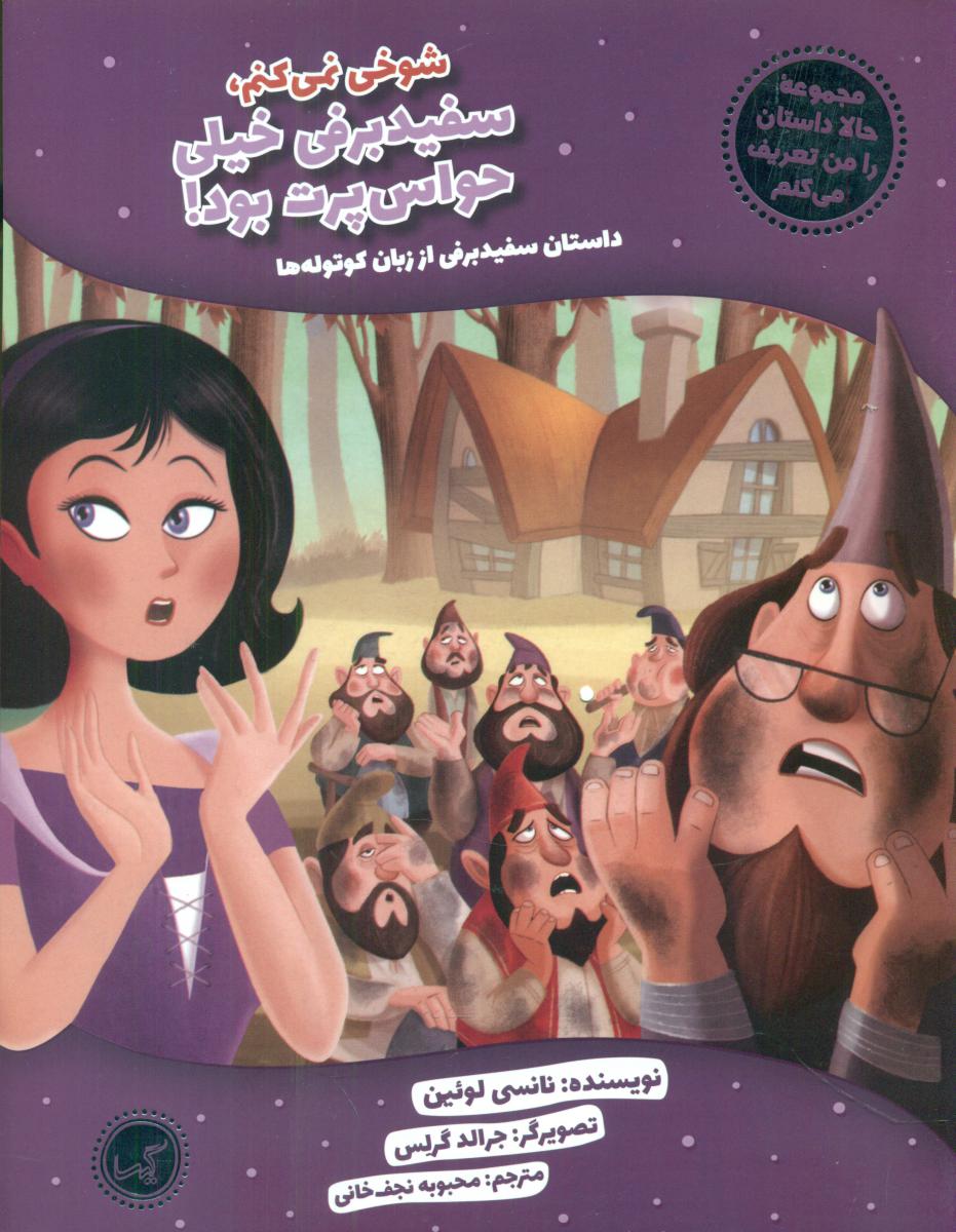 حالا داستان را من تعریف می کنم_سفید برفی/گیسا