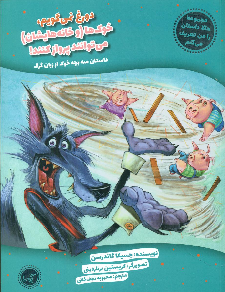 حالا داستان را من تعریف می کنم_سه بچه خوک/گیسا