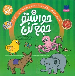 حواستو جمع کن5_شناخت و طبقه بندی جانوران/ذکر 