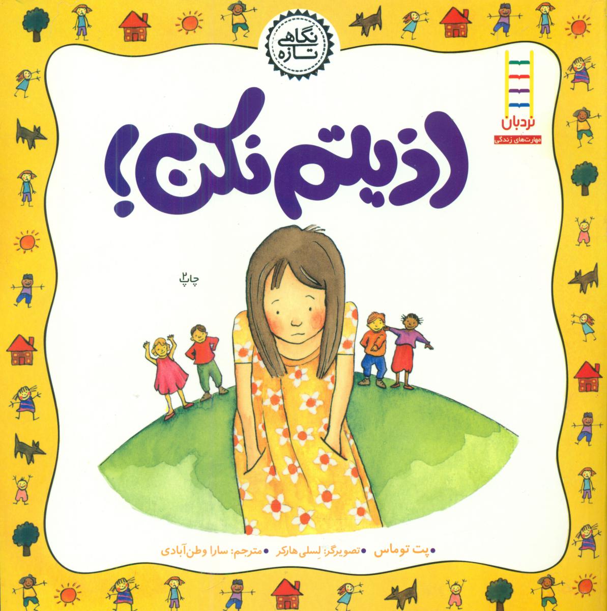 نگاهی تازه_اذیتم نکن/فنی ایران 