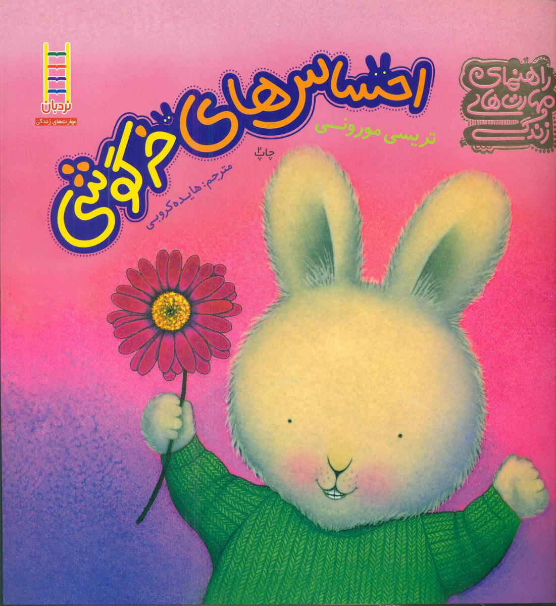 راهنمای مهارت های زندگی_احساس های خرگوشی 1/فنی ایران