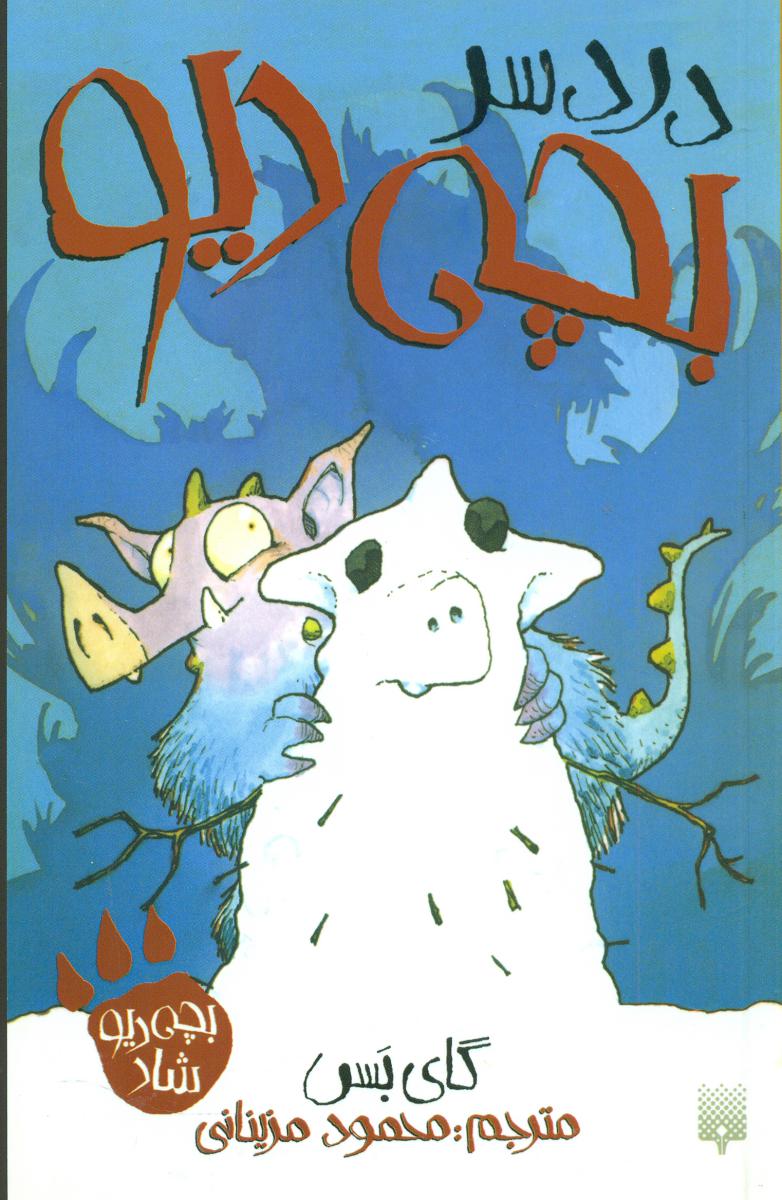 بچه دیو شاد _ دردسر بچه دیو / پیدایش